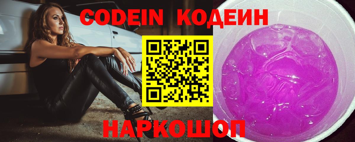 Кодеиновый сироп Lean Purple Drank Ржев